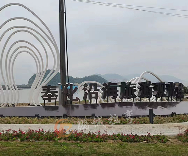 奉化純湖沿海觀光線